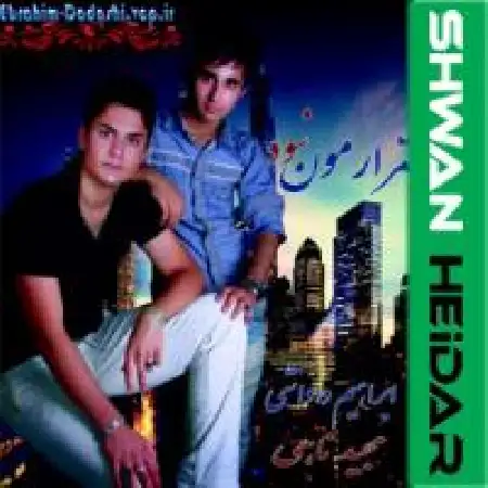 دانلود اهنگ ابراهیم داداشی قرارمون نبود با حضور مجید ناهی