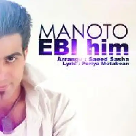 دانلود اهنگ ابی هیم من و تو