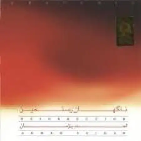 دانلود اهنگ احمد پژمان رستخیز ناگهان