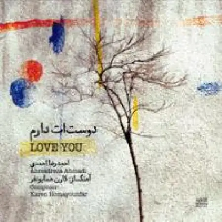 دانلود اهنگ احمدرضا احمدی دوست ات دارم