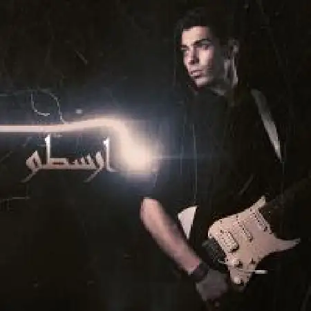 دانلود اهنگ ارسطو علی پور دلم می خواد