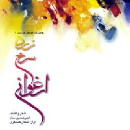 دانلود آلبوم زرد, سرخ, ارغوانی از اشکان کمانگری