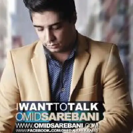 دانلود اهنگ امید ساربانی میخوام حرف بزنم