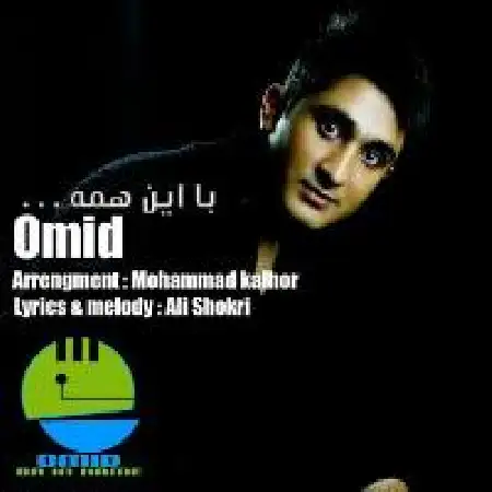 دانلود آلبوم تک اهنگ ها از امید شکری