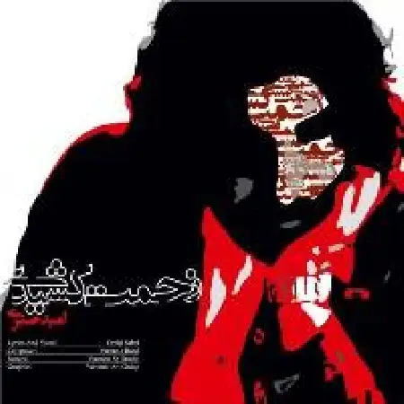 دانلود اهنگ امید صبری زحمت کشیدی