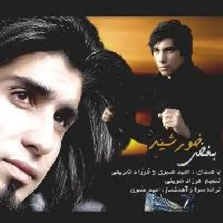 دانلود اهنگ امید صبری بغض خورشید با حضور فرزاد شریفی