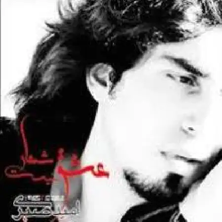 دانلود اهنگ امید صبری مرد هم گریه میکنه