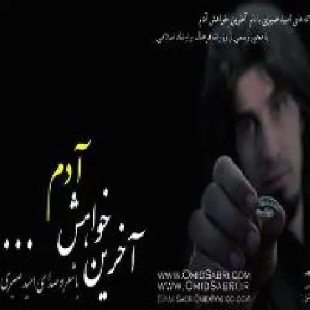 دانلود اهنگ امید صبری دیوونگی نزدیکه