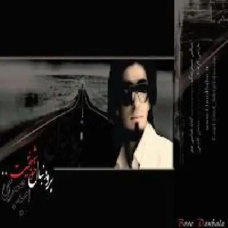 دانلود اهنگ امید صبری من به تو بدی نکردم