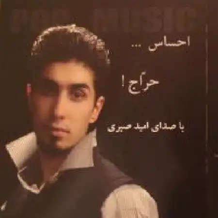 دانلود اهنگ امید صبری تولد