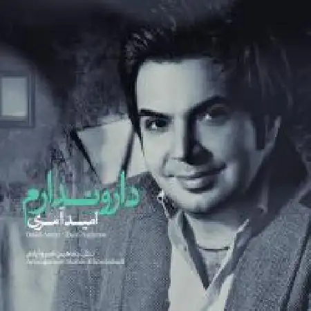 دانلود اهنگ امید آمری دار و ندارم