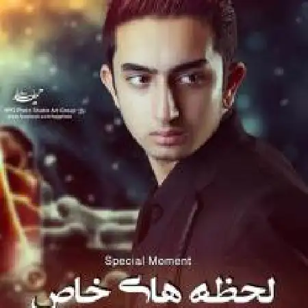 دانلود اهنگ امیر انتظاری لحظه های خاص