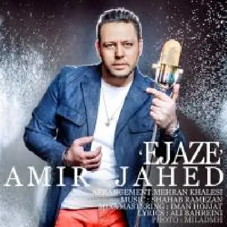 دانلود اهنگ امیر جاهد اجازه