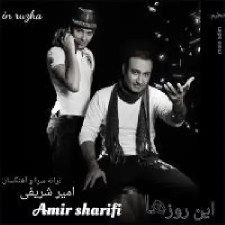 دانلود اهنگ امیر شریفی این روزها