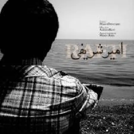 دانلود آلبوم تک اهنگ ها از امیر شریفی