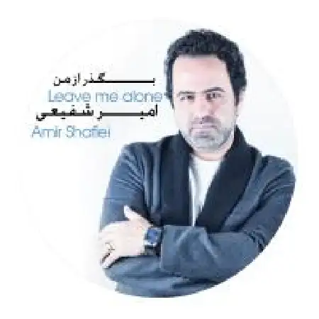 دانلود اهنگ امیر شفیعی آرزوی تو