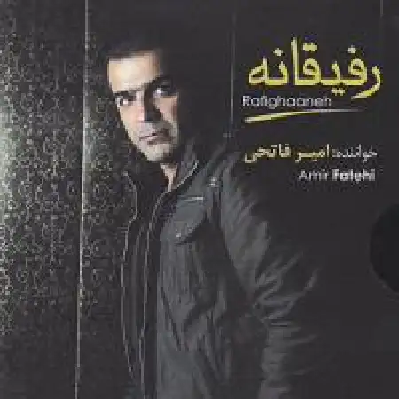 دانلود اهنگ امیر فاتحی دیگه میرم