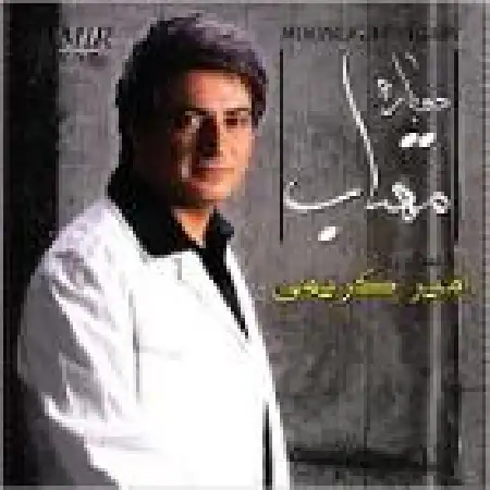 دانلود اهنگ امیر کریمی برزخ