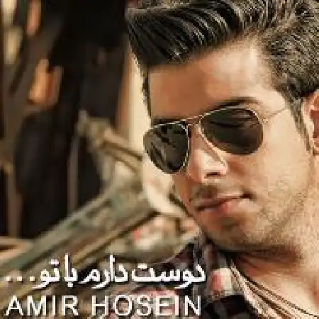 دانلود اهنگ امیرحسین سلمه دوست دارم با تو