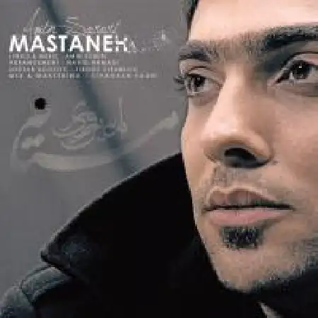 دانلود اهنگ امین سروری مستانه