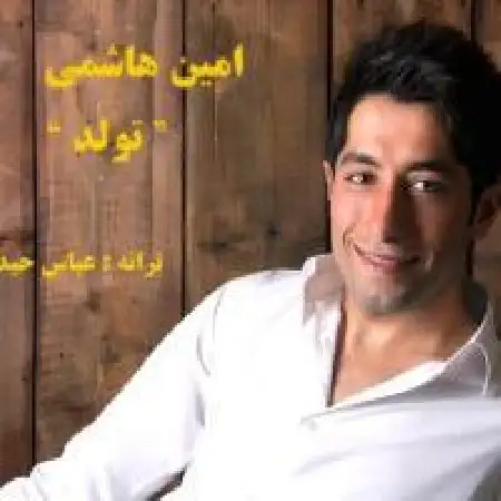 دانلود اهنگ امین هاشمی تولد