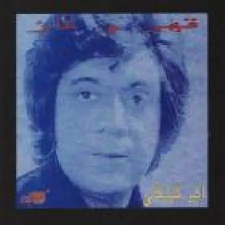 دانلود اهنگ اکبر گلپایگانی اشک من