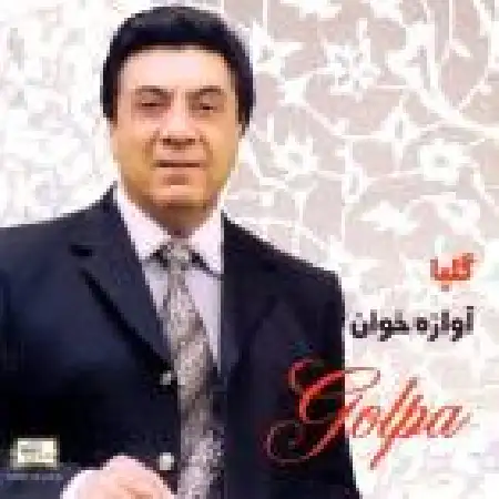 دانلود اهنگ اکبر گلپایگانی ترحم