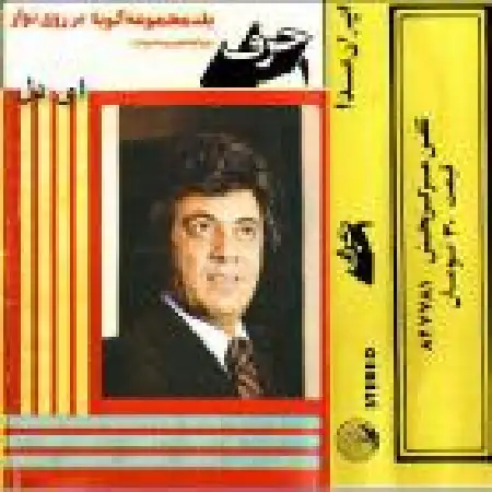 دانلود اهنگ اکبر گلپایگانی یاد دل