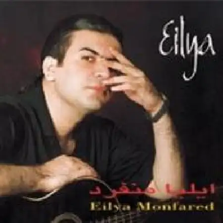 دانلود اهنگ ایلیا منفرد آخرین نامه از غربت