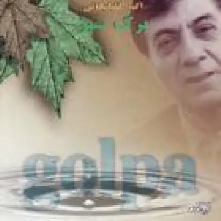 دانلود آلبوم برگ سبز از اکبر گلپایگانی