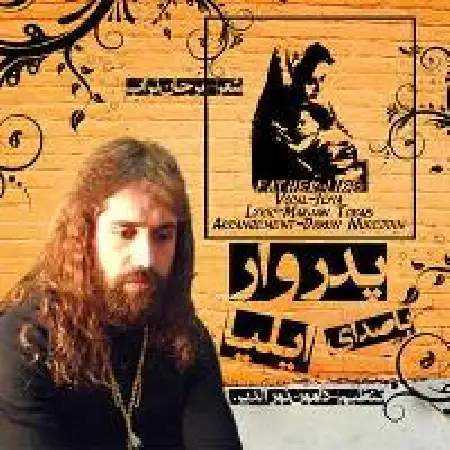 دانلود اهنگ ایلیا وحیدی پدروار