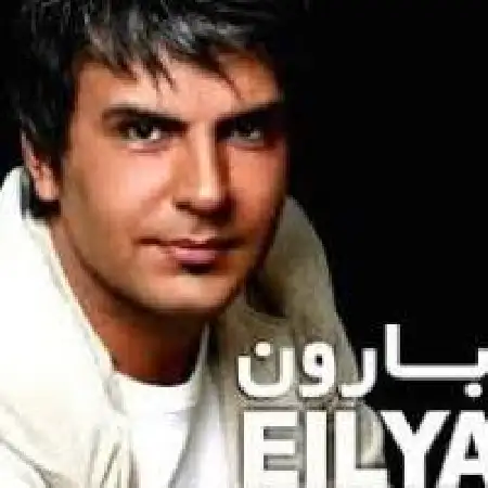 دانلود اهنگ ایلیا منفرد بارون