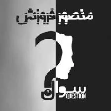 دانلود آلبوم سوال از منصور فروزش