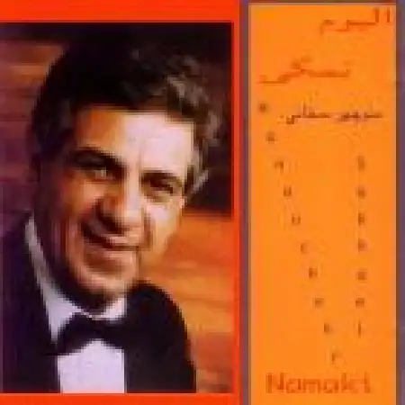 دانلود آلبوم نمکی از منوچهر سخایی