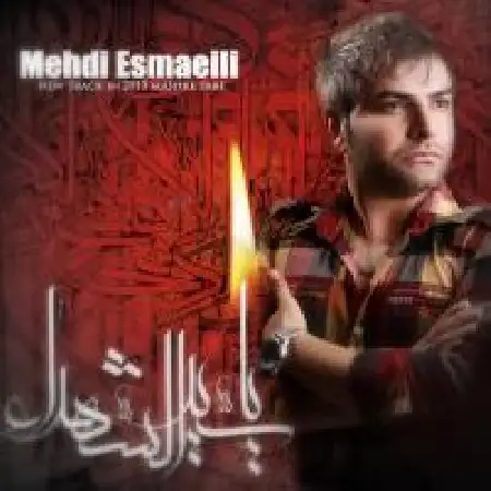 دانلود اهنگ مهدی اسماعیلی مشک پاره