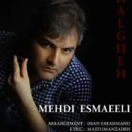 دانلود اهنگ مهدی اسماعیلی حلقه