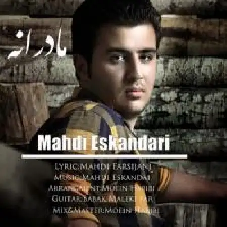 دانلود اهنگ مهدی اسکندری مادرانه