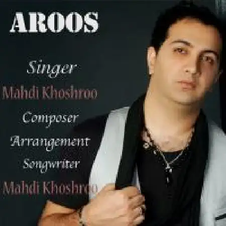 دانلود اهنگ مهدی خوشرو عروس