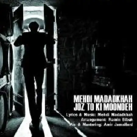 دانلود اهنگ مهدی ممد خواه جز تو کی مونده