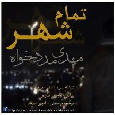 دانلود آلبوم تک اهنگ ها از مهدی ممد خواه