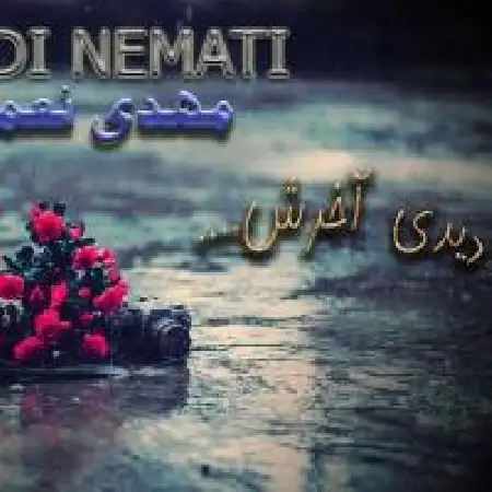 دانلود اهنگ مهدی نعمتی دیدی آخرش