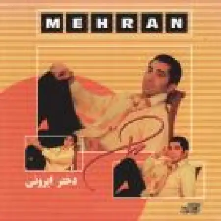 دانلود آلبوم دختر ایرونی از مهران عبدشاه