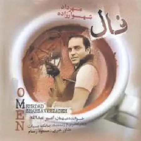 دانلود آلبوم فال از مهرداد شهسوارزاده