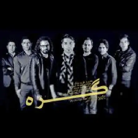 دانلود اهنگ مهرداد شوریان گره