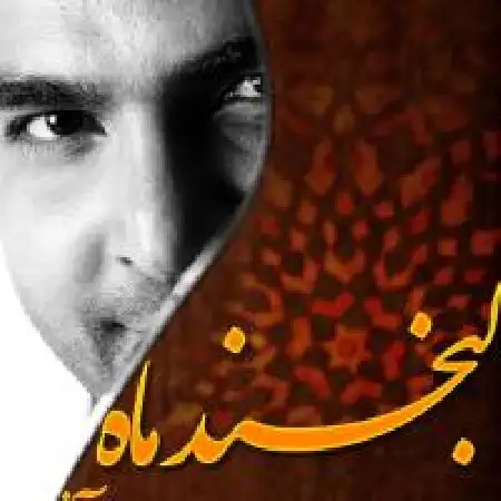 دانلود اهنگ مهیار مهر آذر لبخند ماه