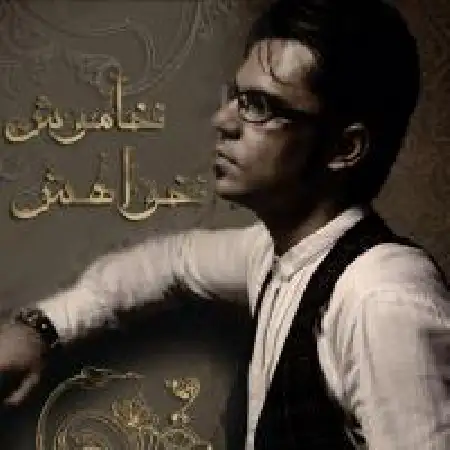 دانلود اهنگ میلاد احمدی خواهش خاموش