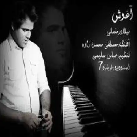 دانلود اهنگ میلاد رمضانی آغوش