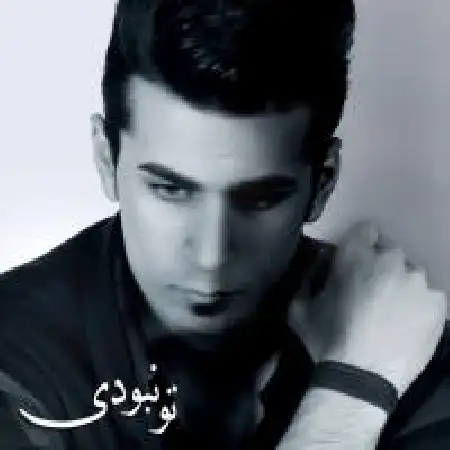 دانلود اهنگ میلاد قربانی تو نبودی