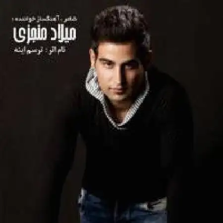 دانلود اهنگ میلاد منجزی ترسم اینه