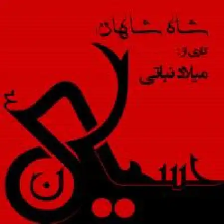 دانلود اهنگ میلاد نباتی شاه شاهان